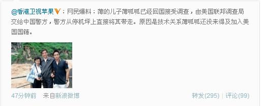 网传薄瓜瓜已由FBI带到北京交给中国 爆料细节惹人疑(图)