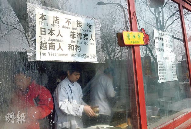 北京餐厅挂牌 用憋足英语宣布不接待日菲越客人和狗(图)