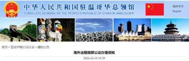 海外中国公民好消息！295家机构可视频远程公证